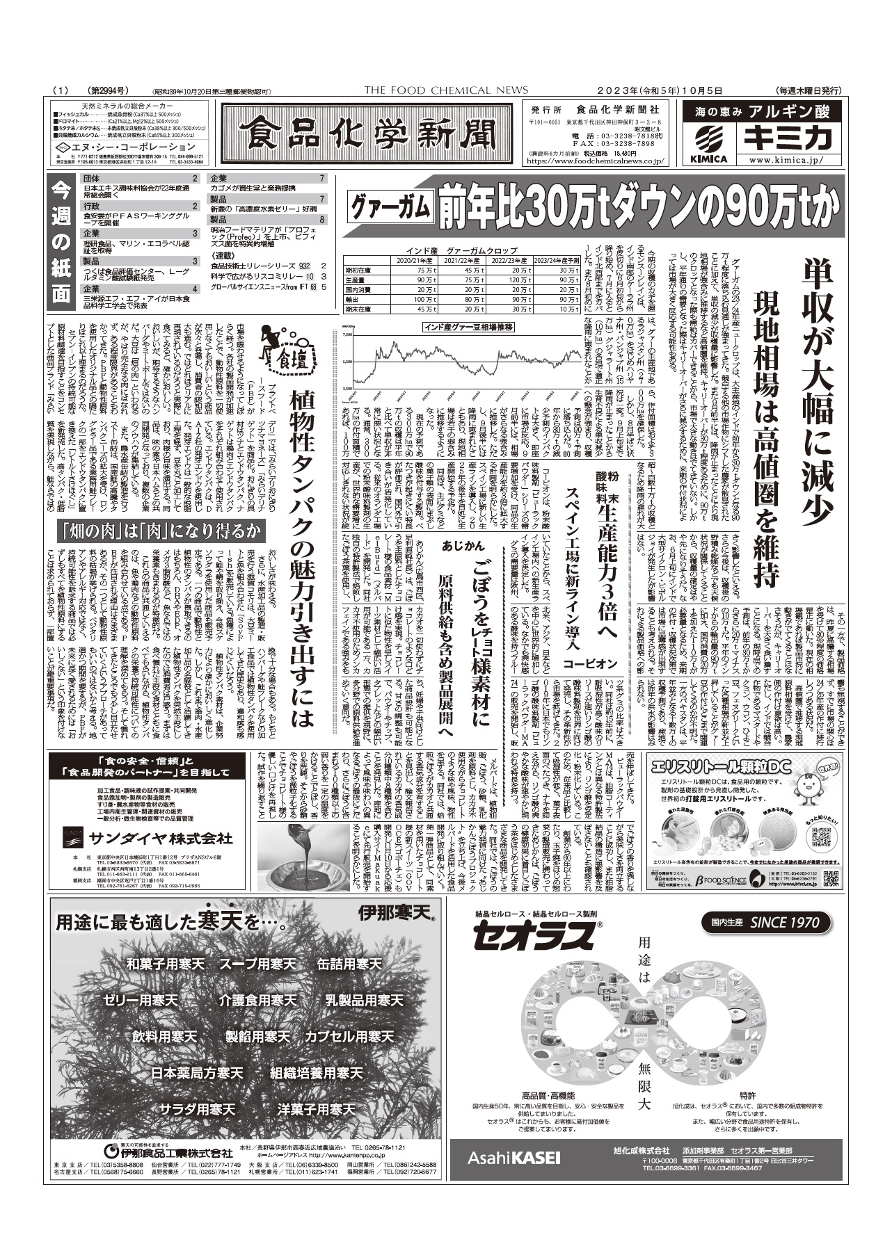 食品化学新聞第2994号