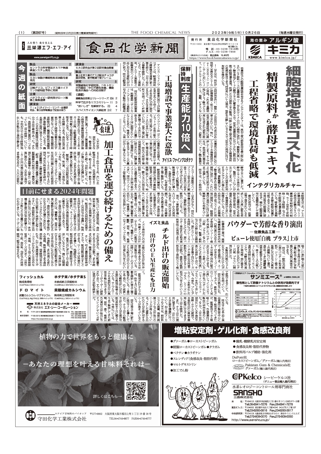 食品化学新聞第2997号