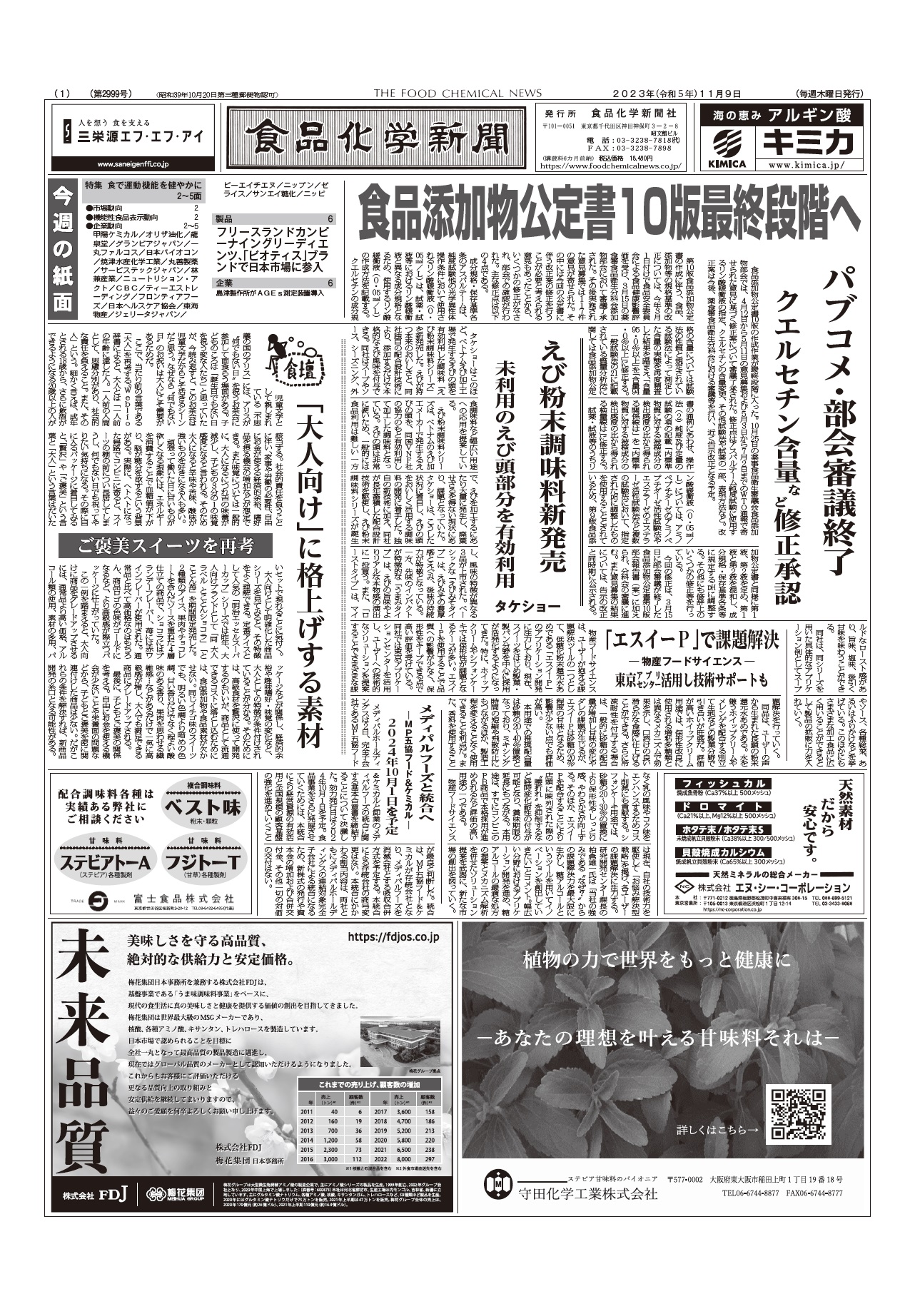 食品化学新聞第2999号