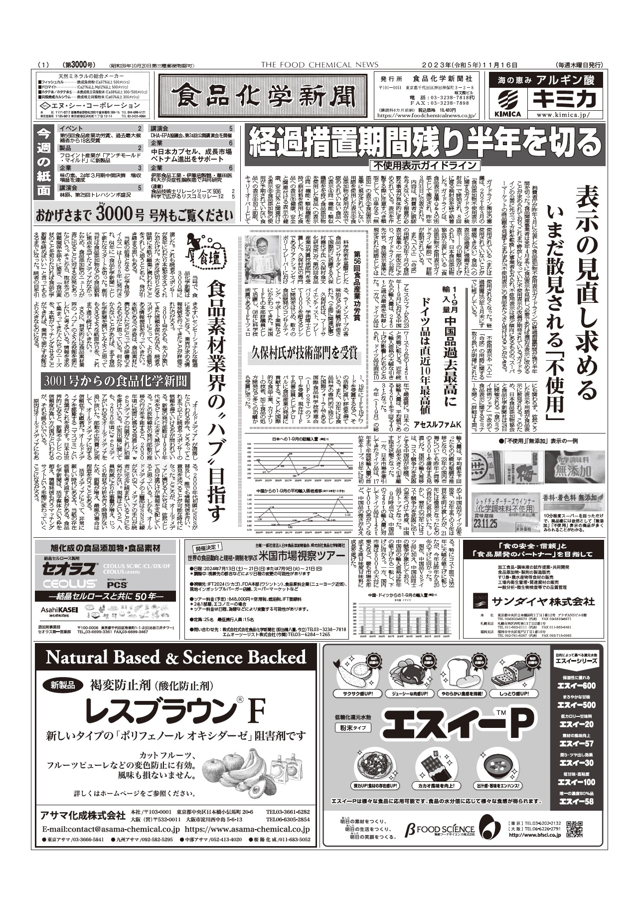 食品化学新聞第3000号