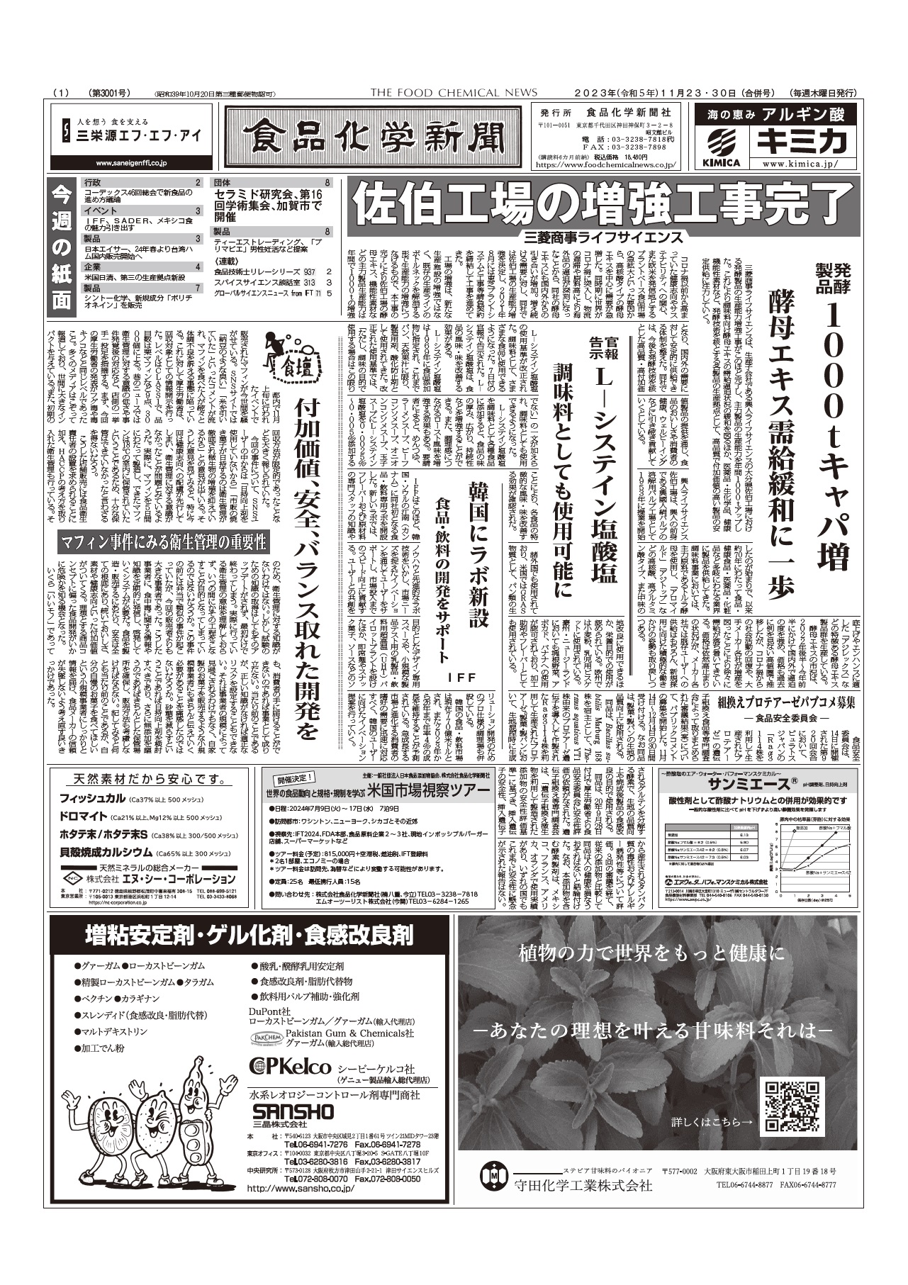 食品化学新聞第3001号