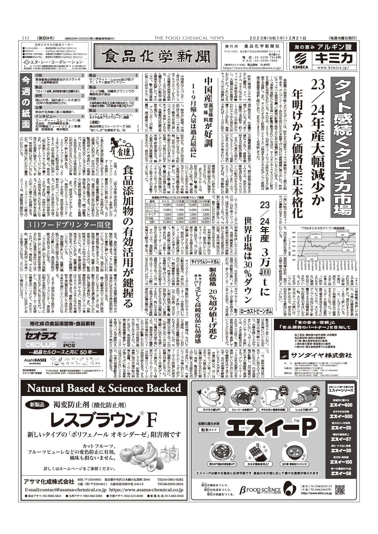 食品化学新聞第3004号