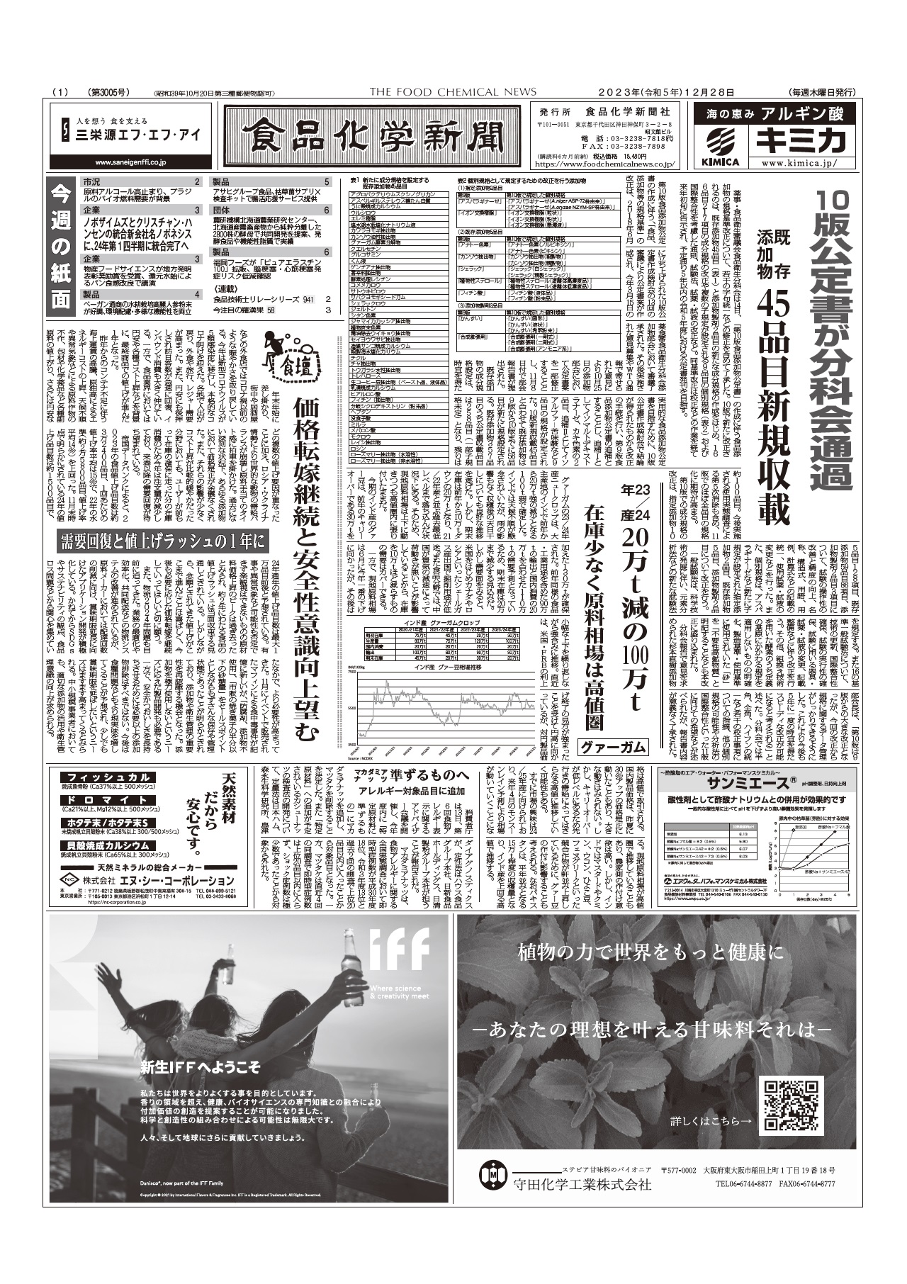 食品化学新聞第3005号