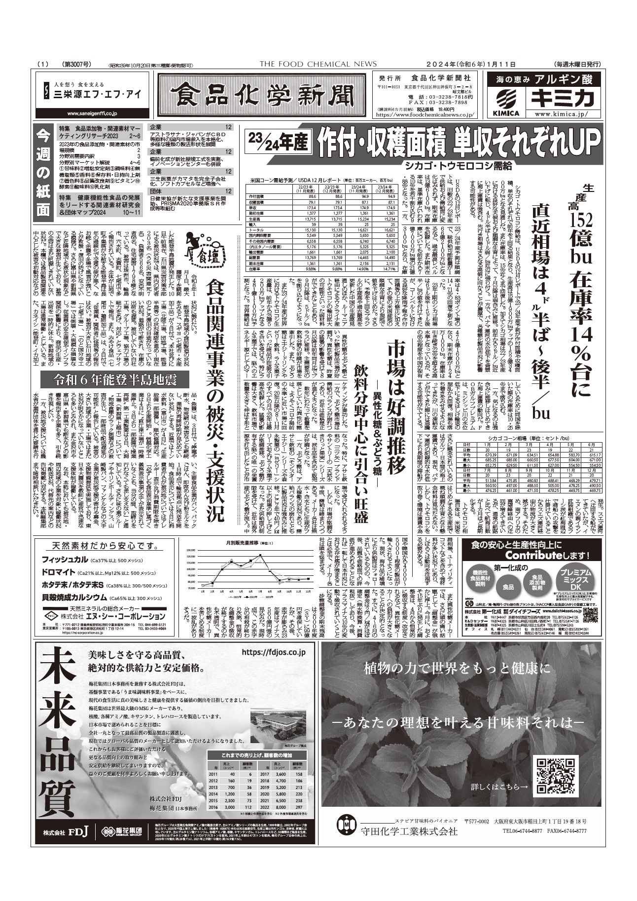 食品化学新聞第3007号