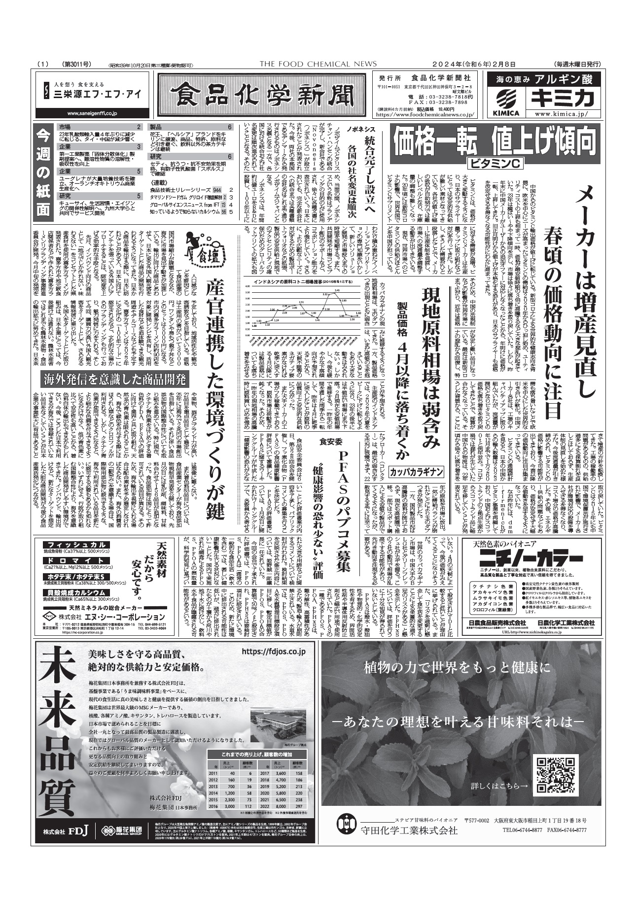 食品化学新聞第3011号