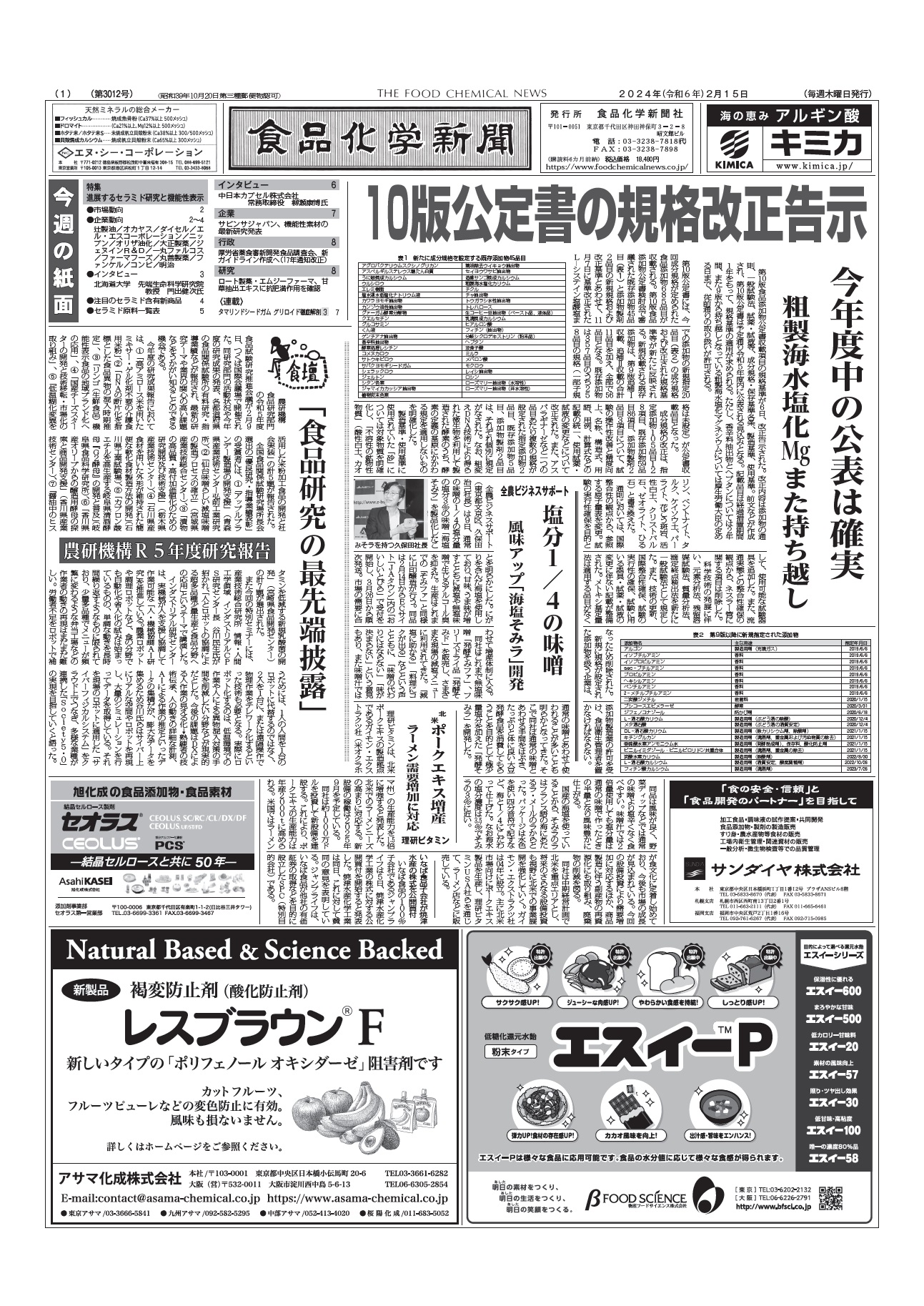 食品化学新聞第3012号