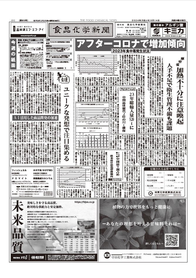 食品化学新聞第3015号