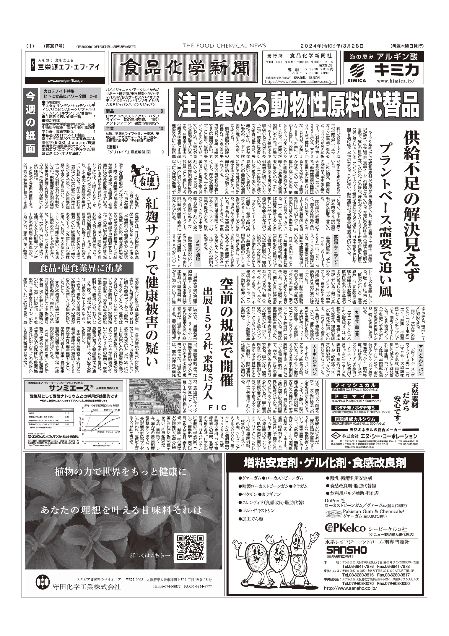 食品化学新聞第3017号