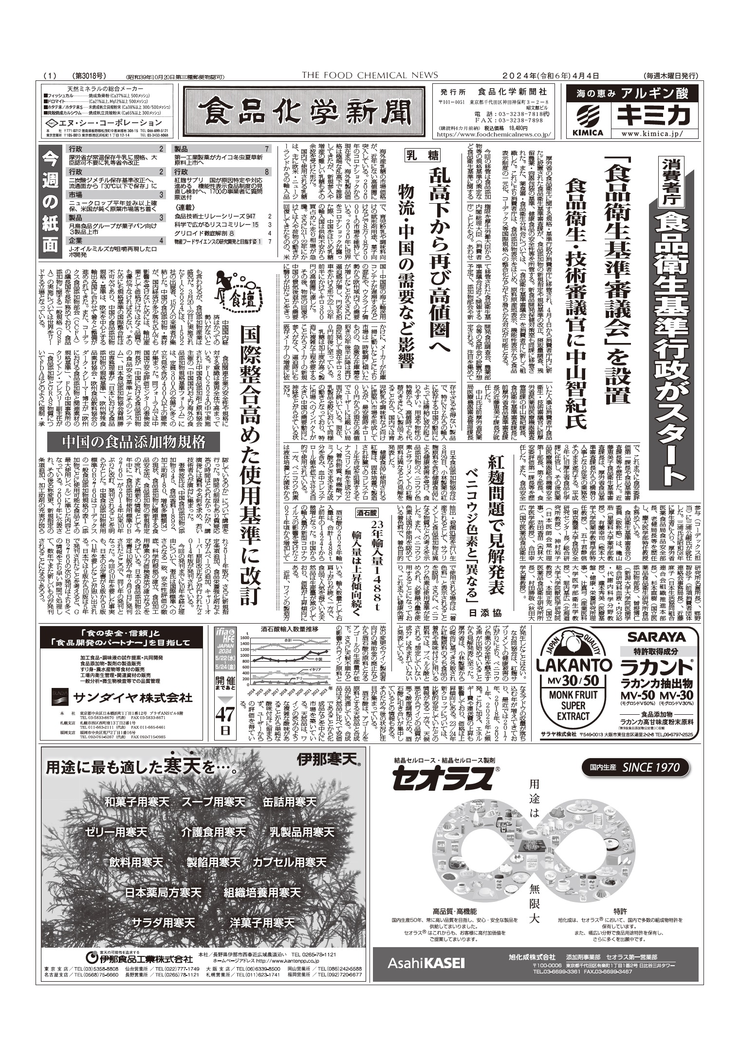 食品化学新聞第3018号