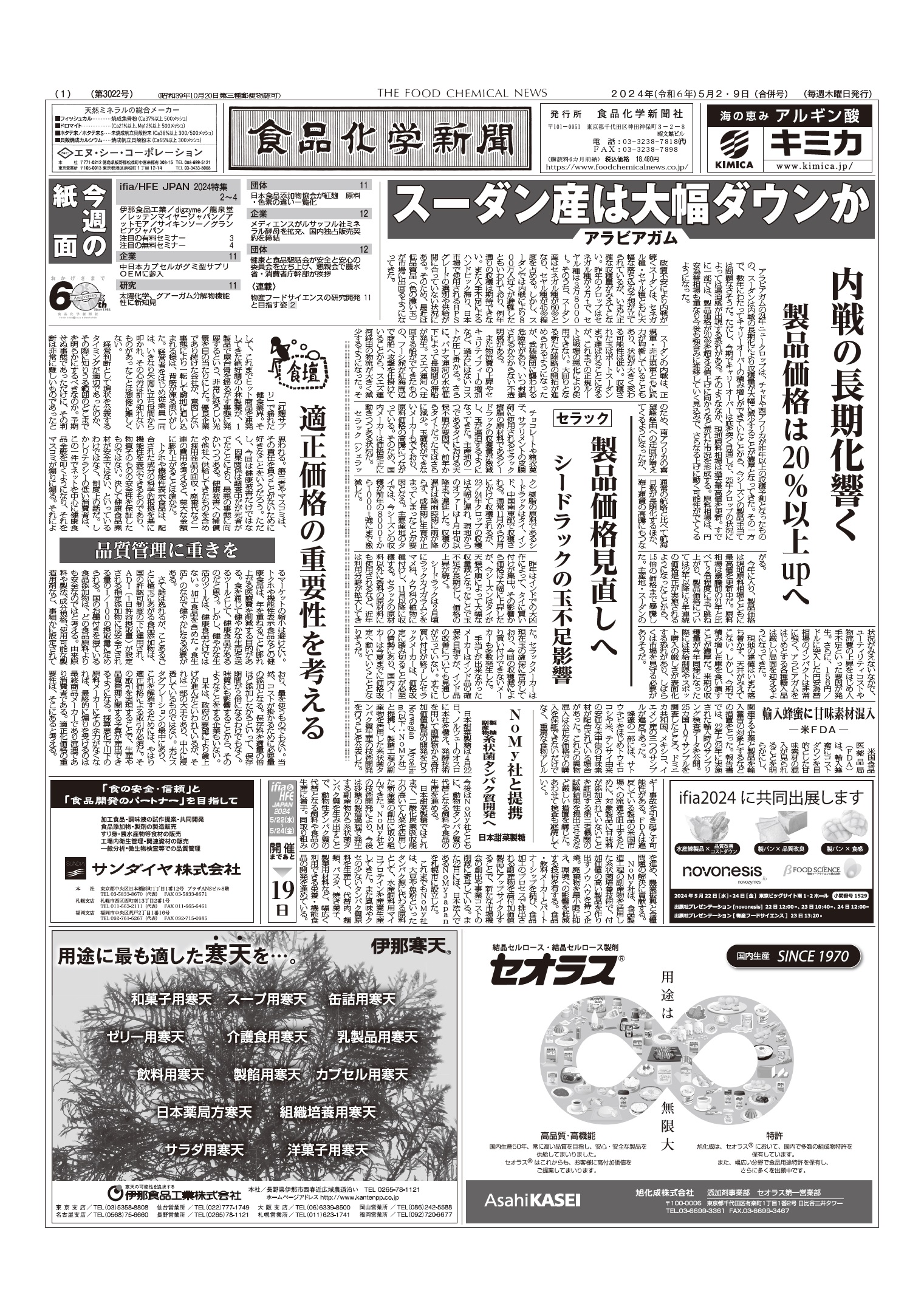 食品化学新聞第3022号