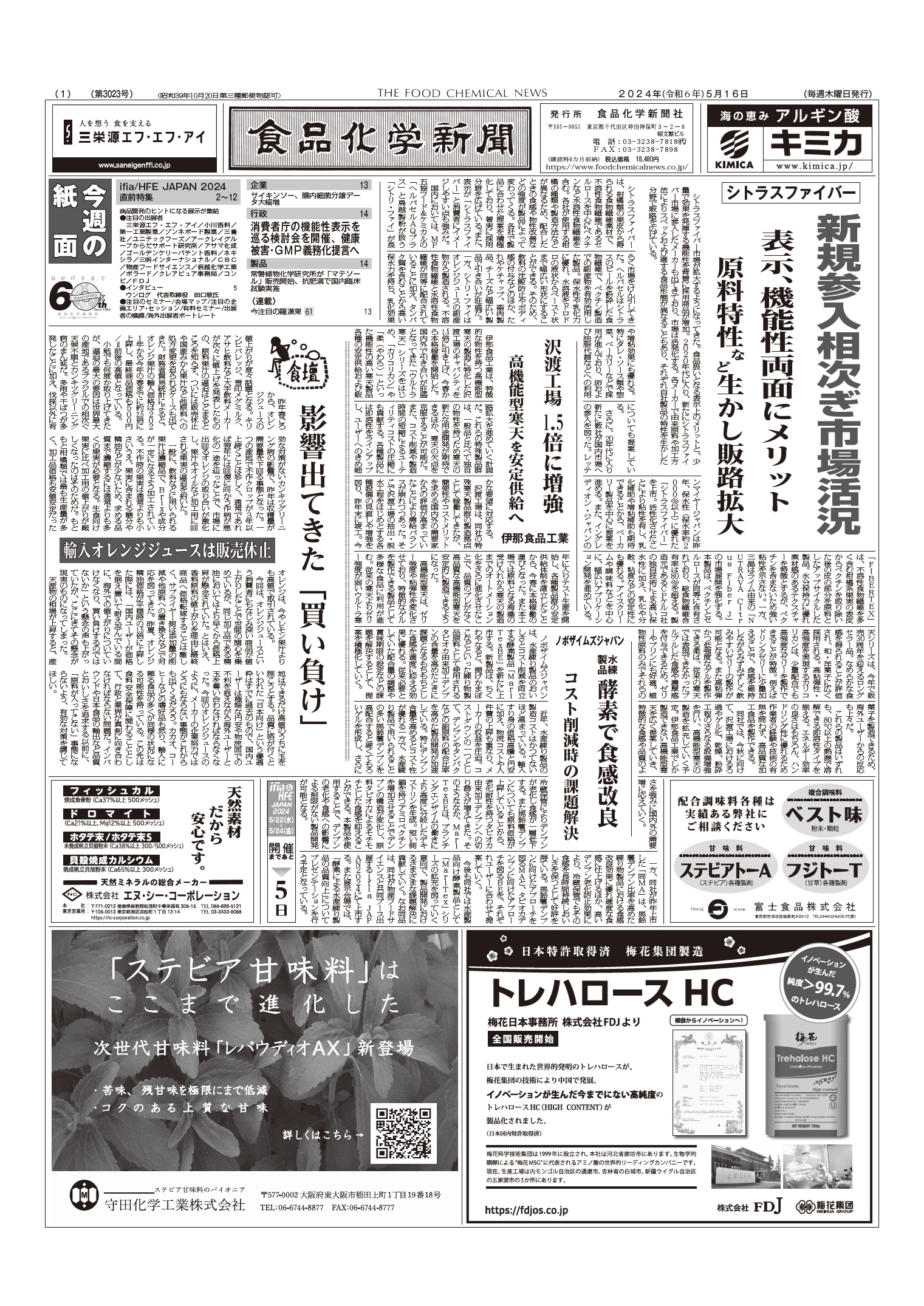 食品化学新聞第3023号
