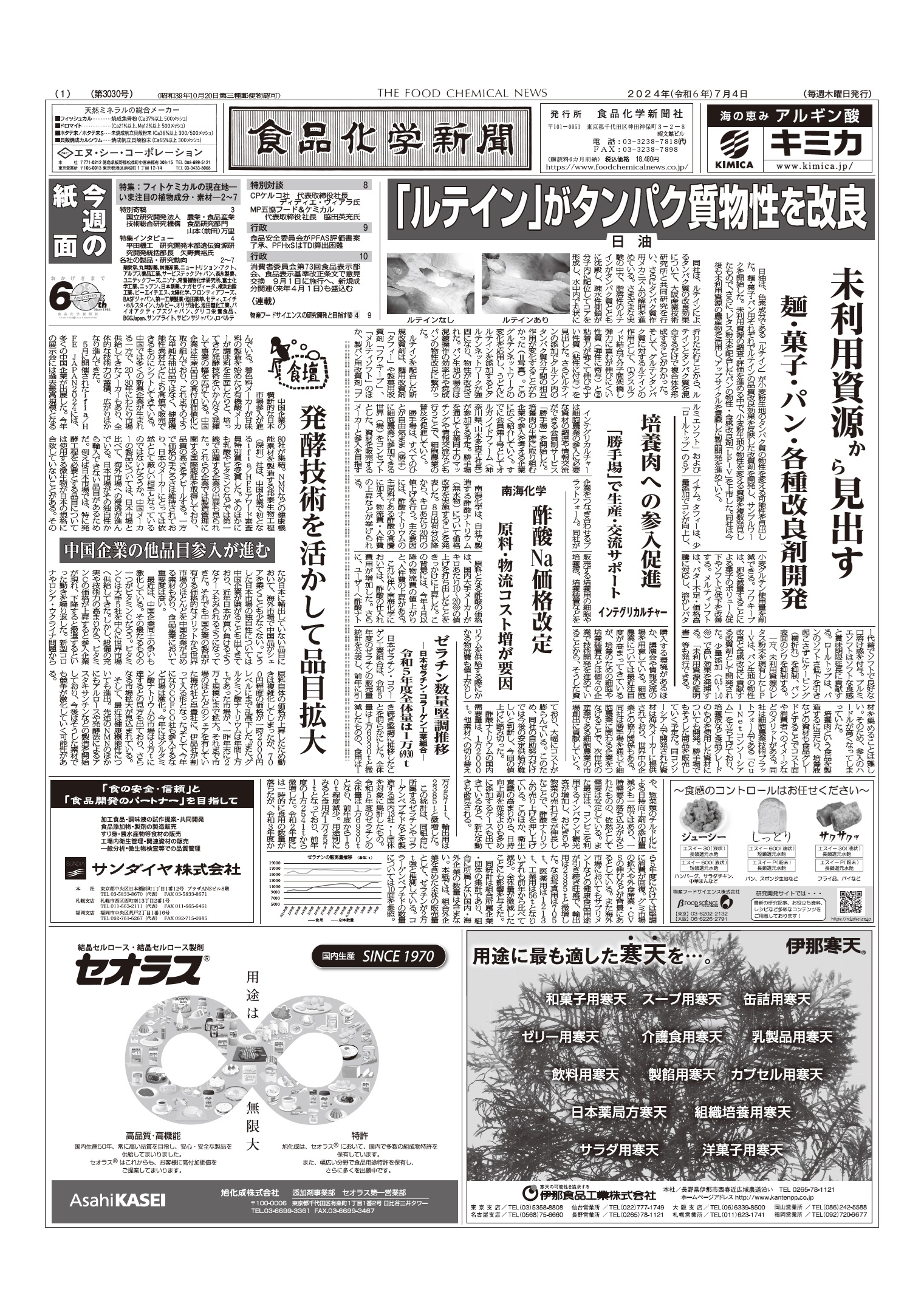 食品化学新聞第3030号