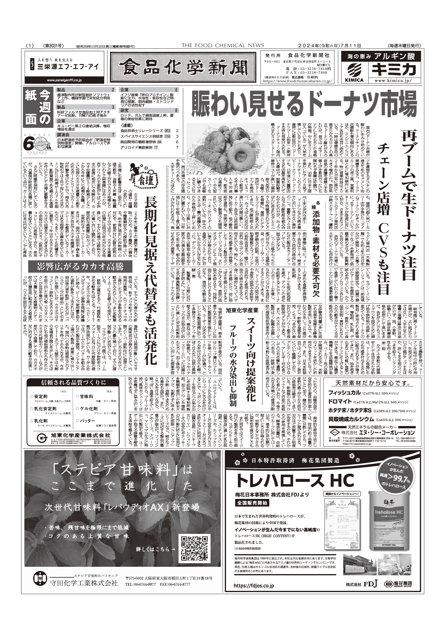 食品化学新聞第3031号