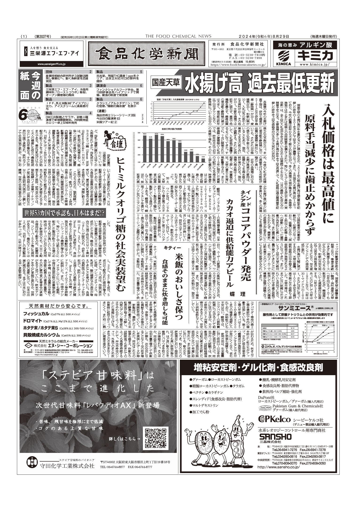 食品化学新聞第3037号