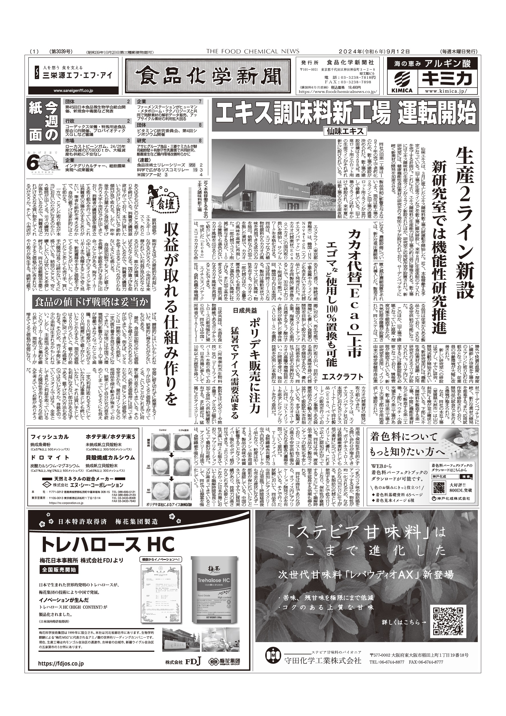 食品化学新聞第3039号