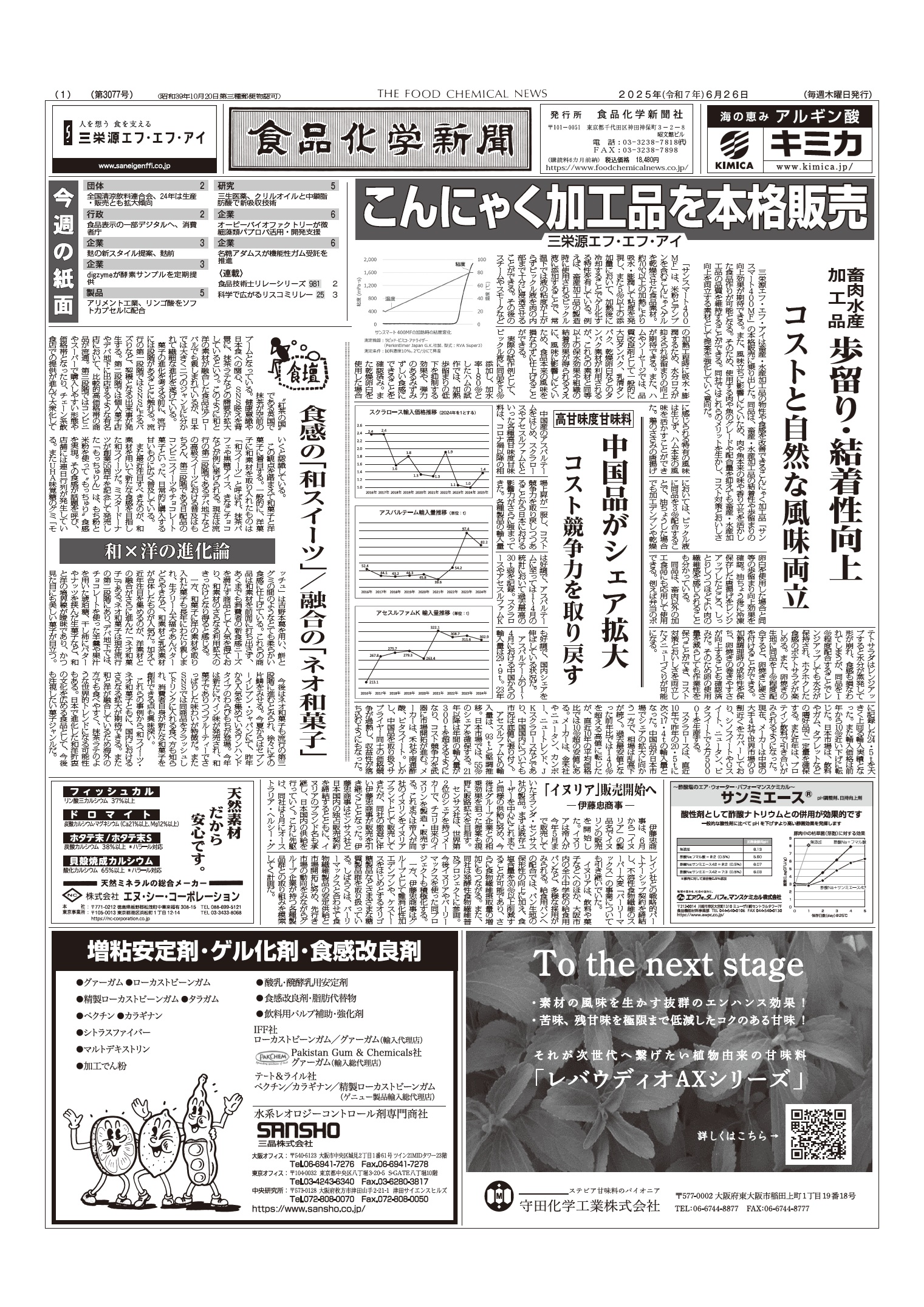食品化学新聞第3077号