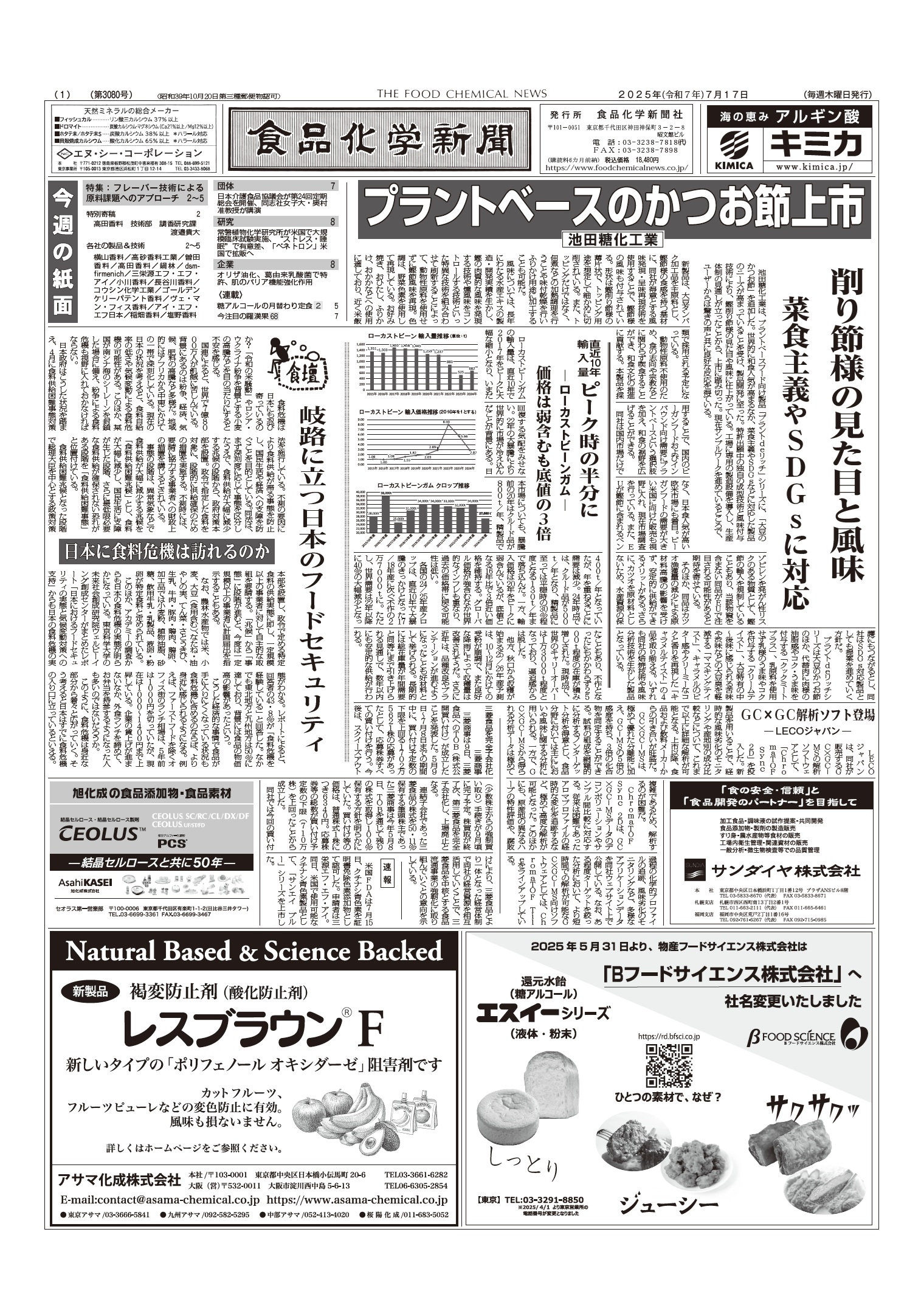 食品化学新聞第3080号