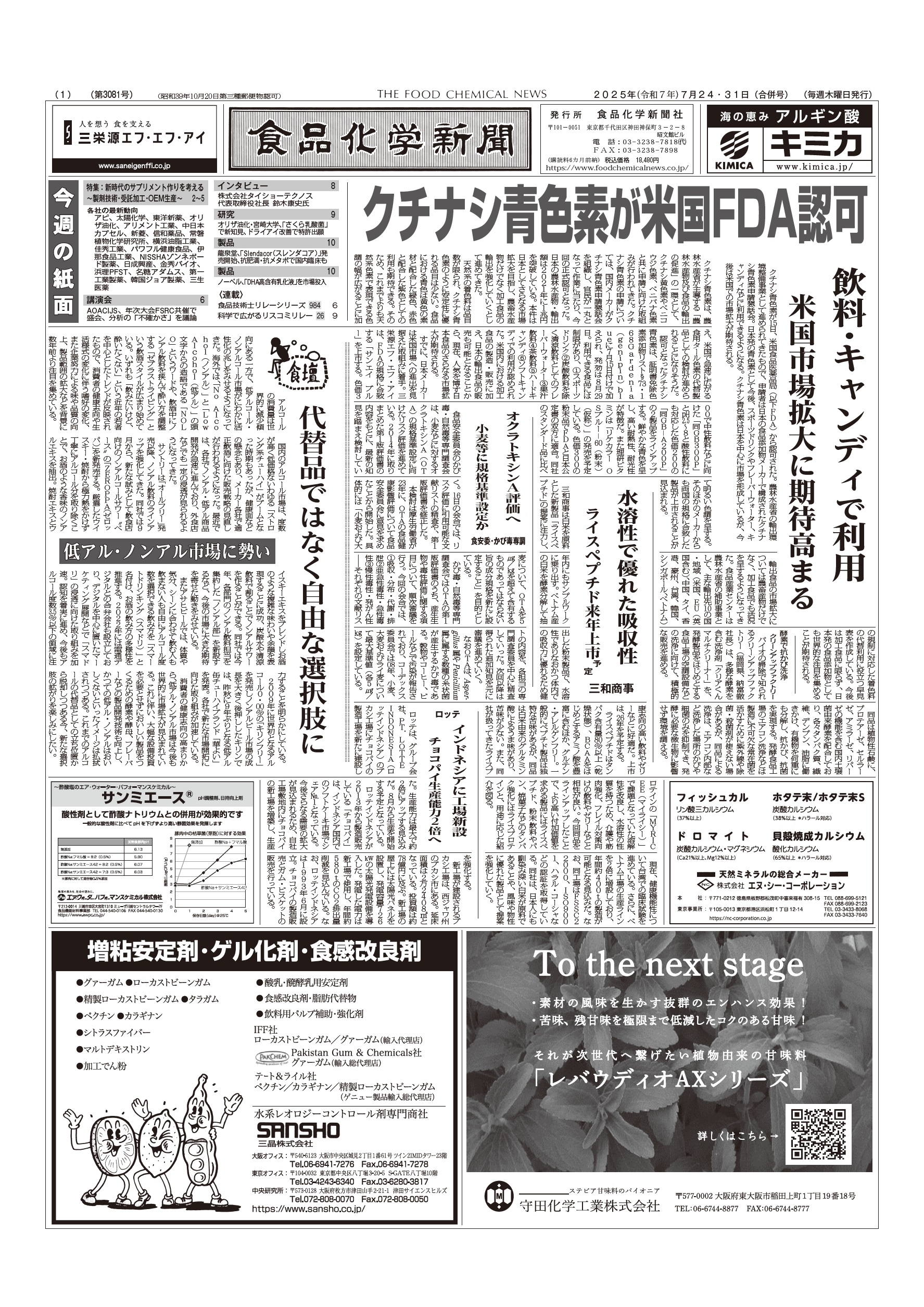 食品化学新聞第3081号