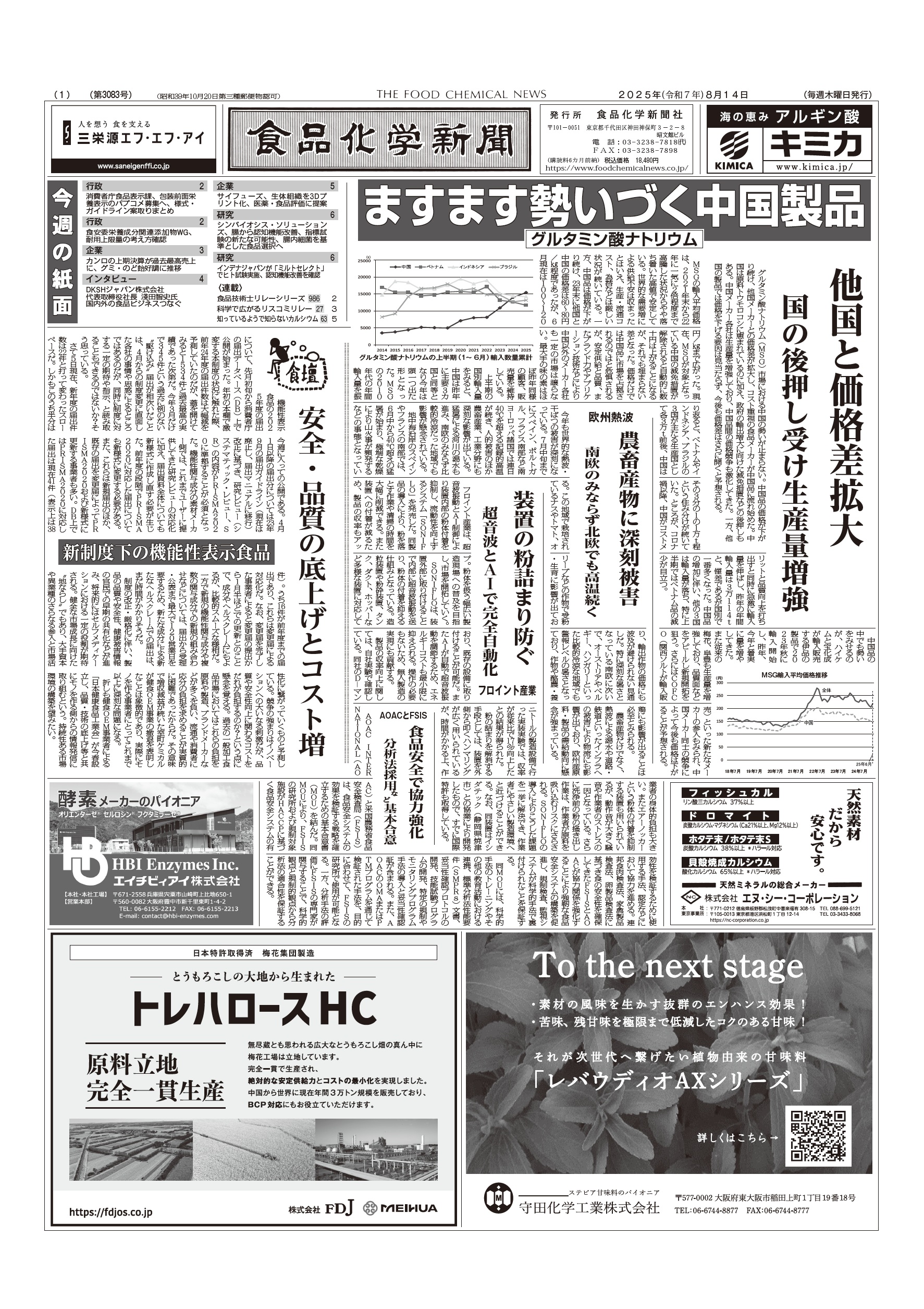 食品化学新聞第3083号