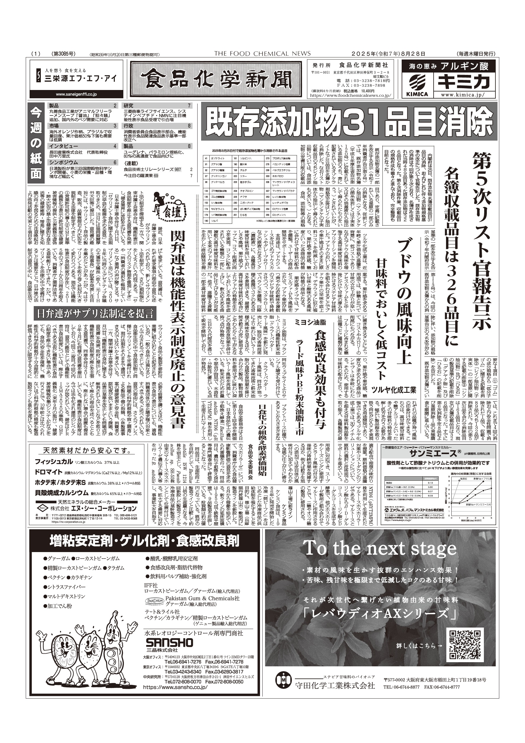 食品化学新聞第3085号