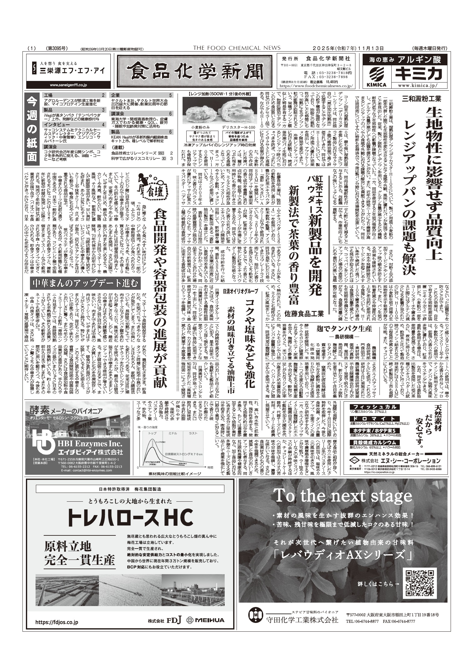 食品化学新聞第3095号