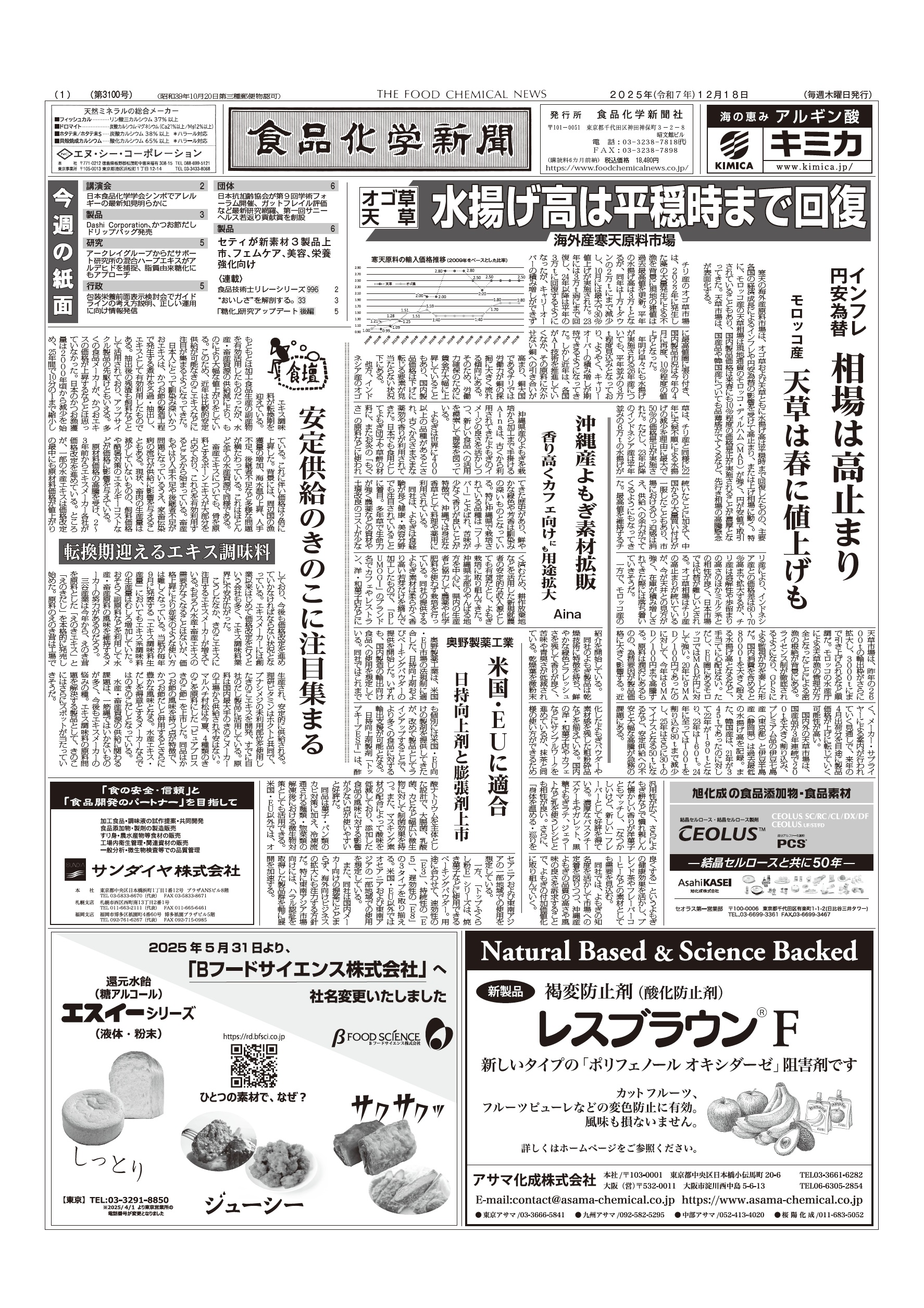 食品化学新聞第3100号