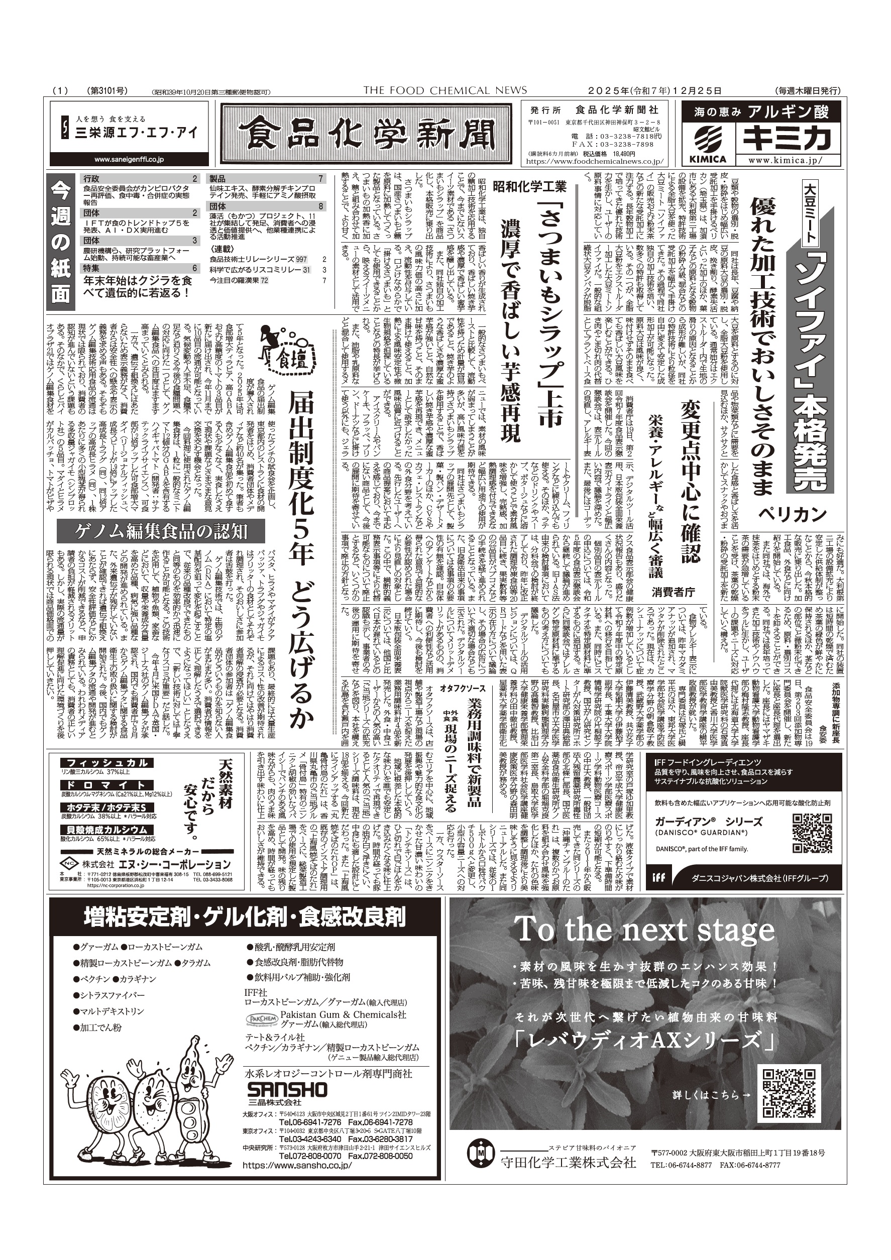 食品化学新聞第3101号