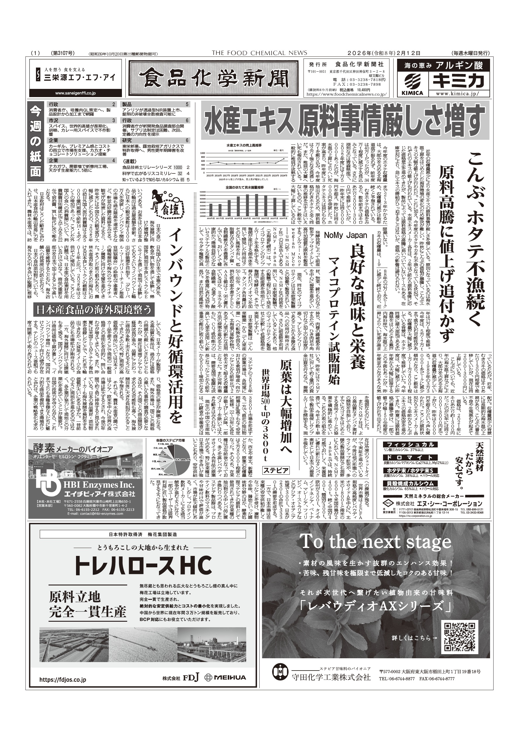 食品化学新聞第3107号