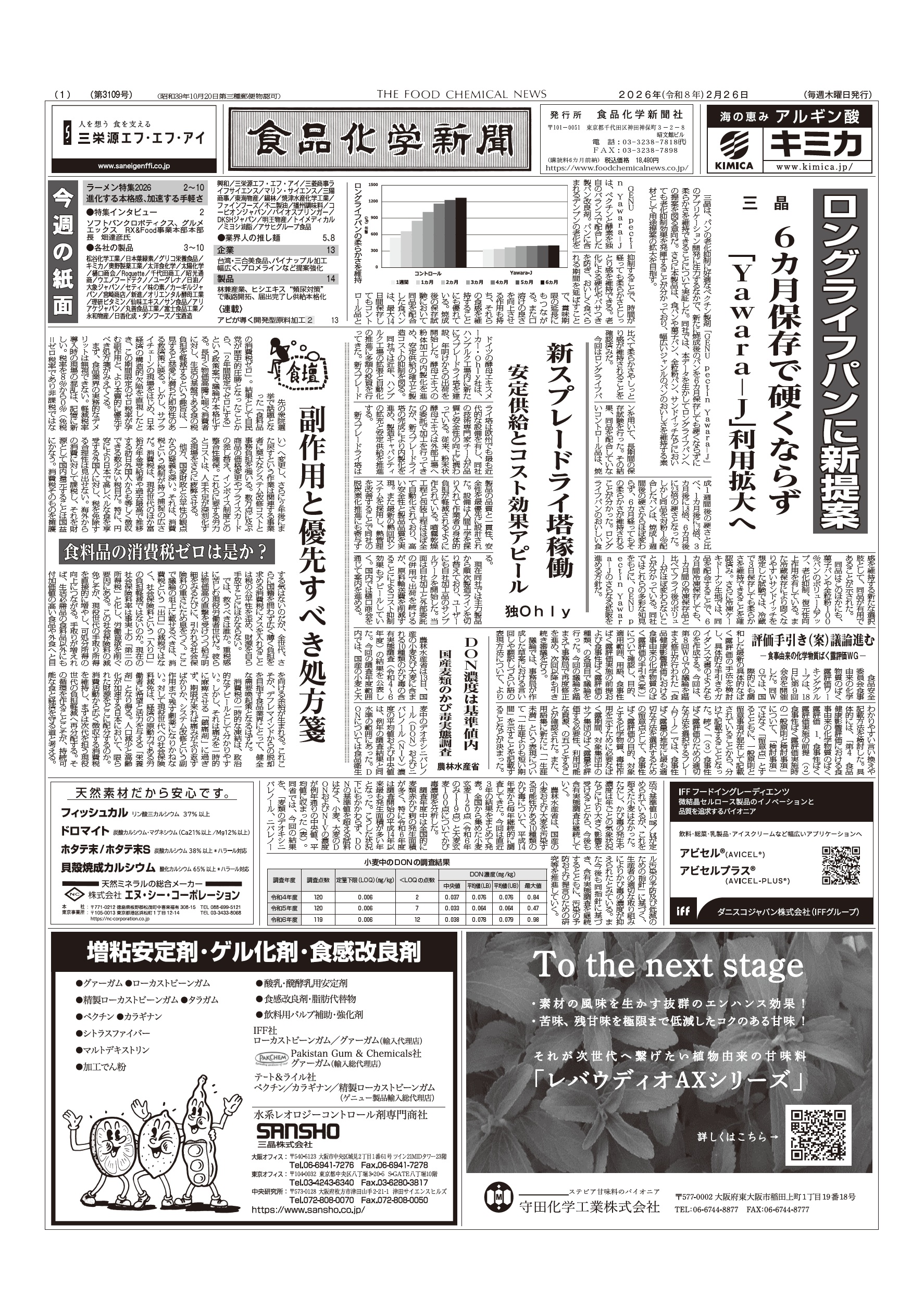食品化学新聞第3109号
