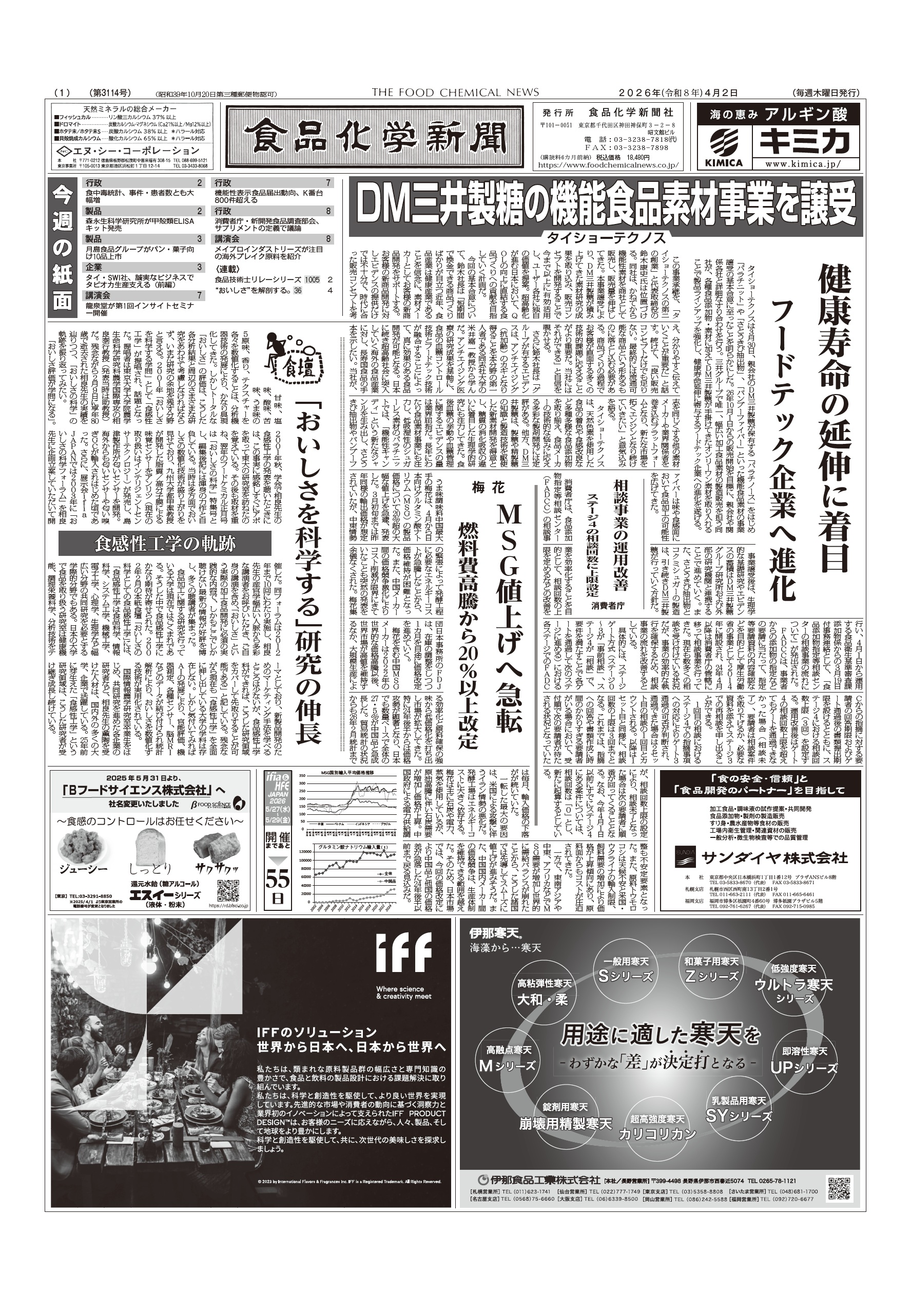 食品化学新聞第3114号