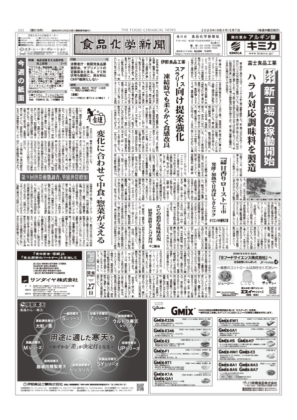 食品化学新聞第3118号