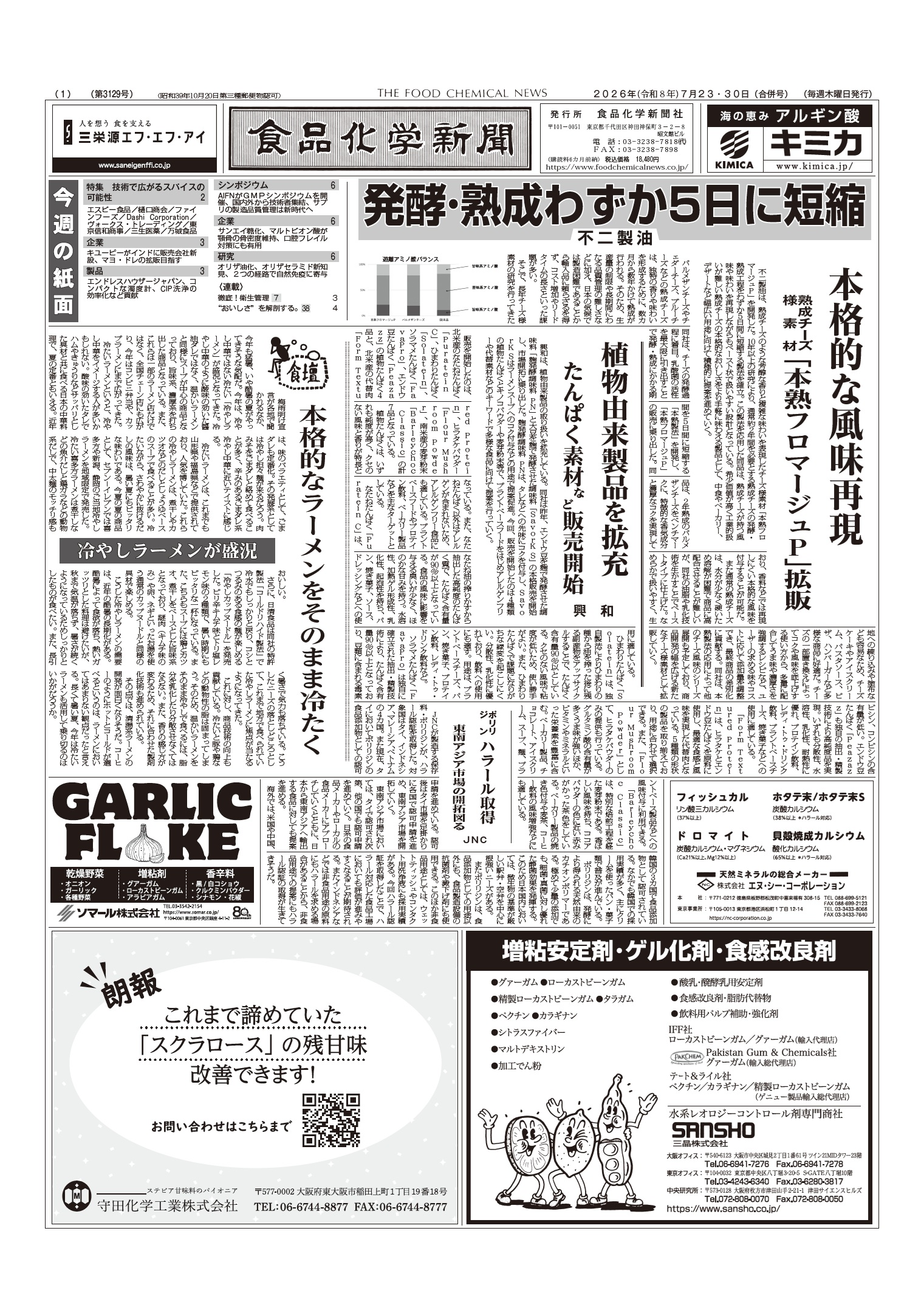 食品化学新聞第3129号