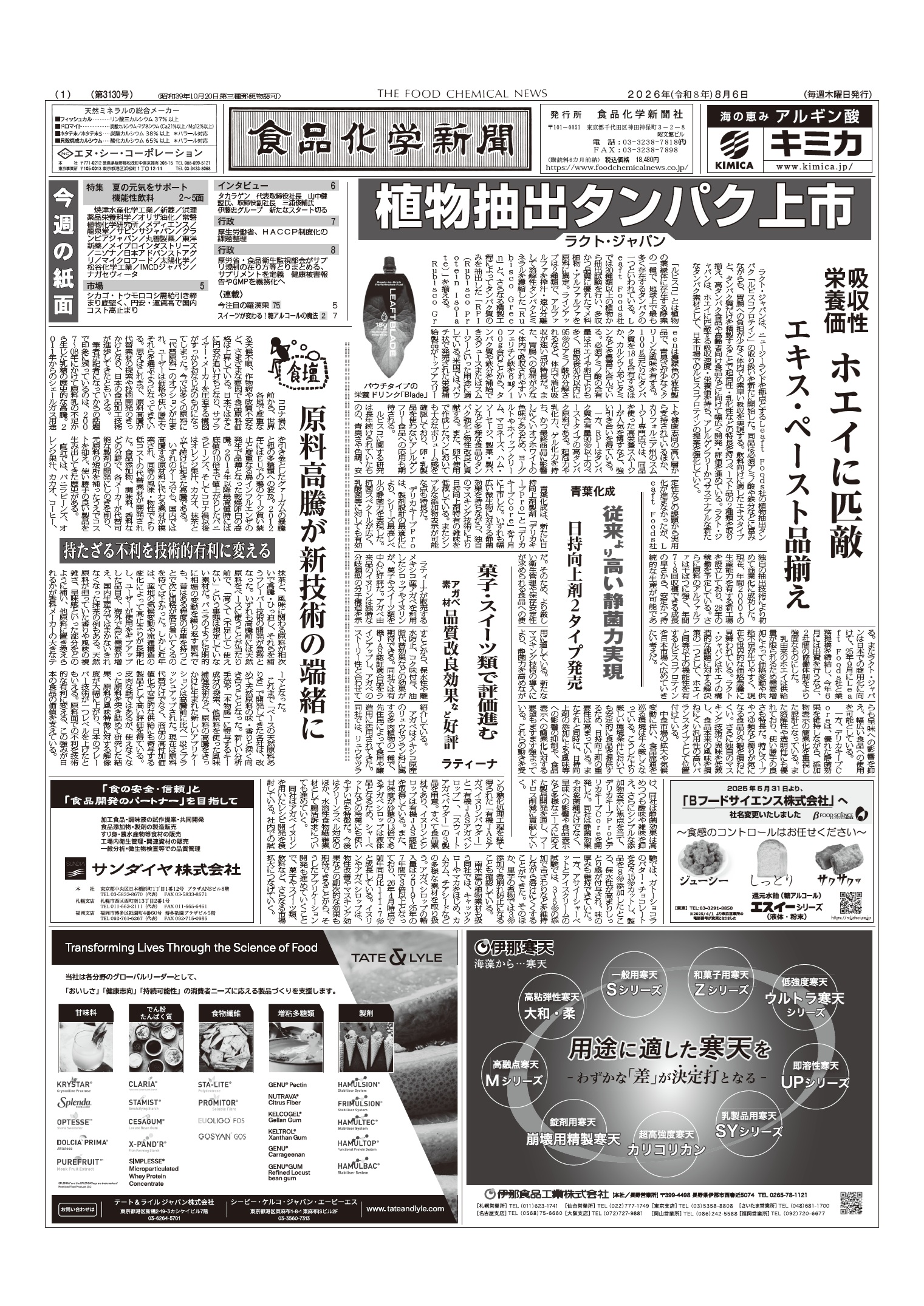 食品化学新聞第3130号