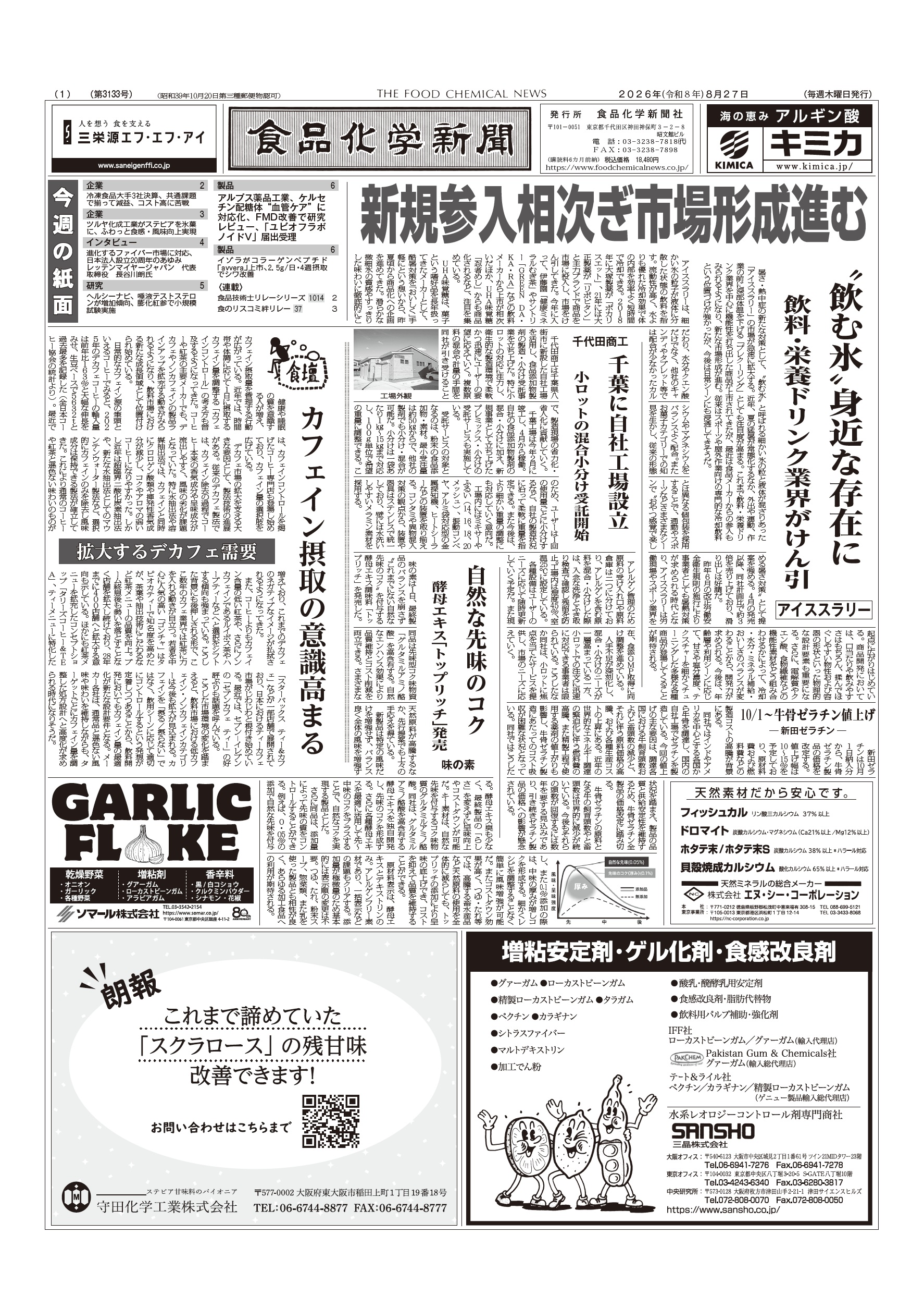 食品化学新聞第3133号