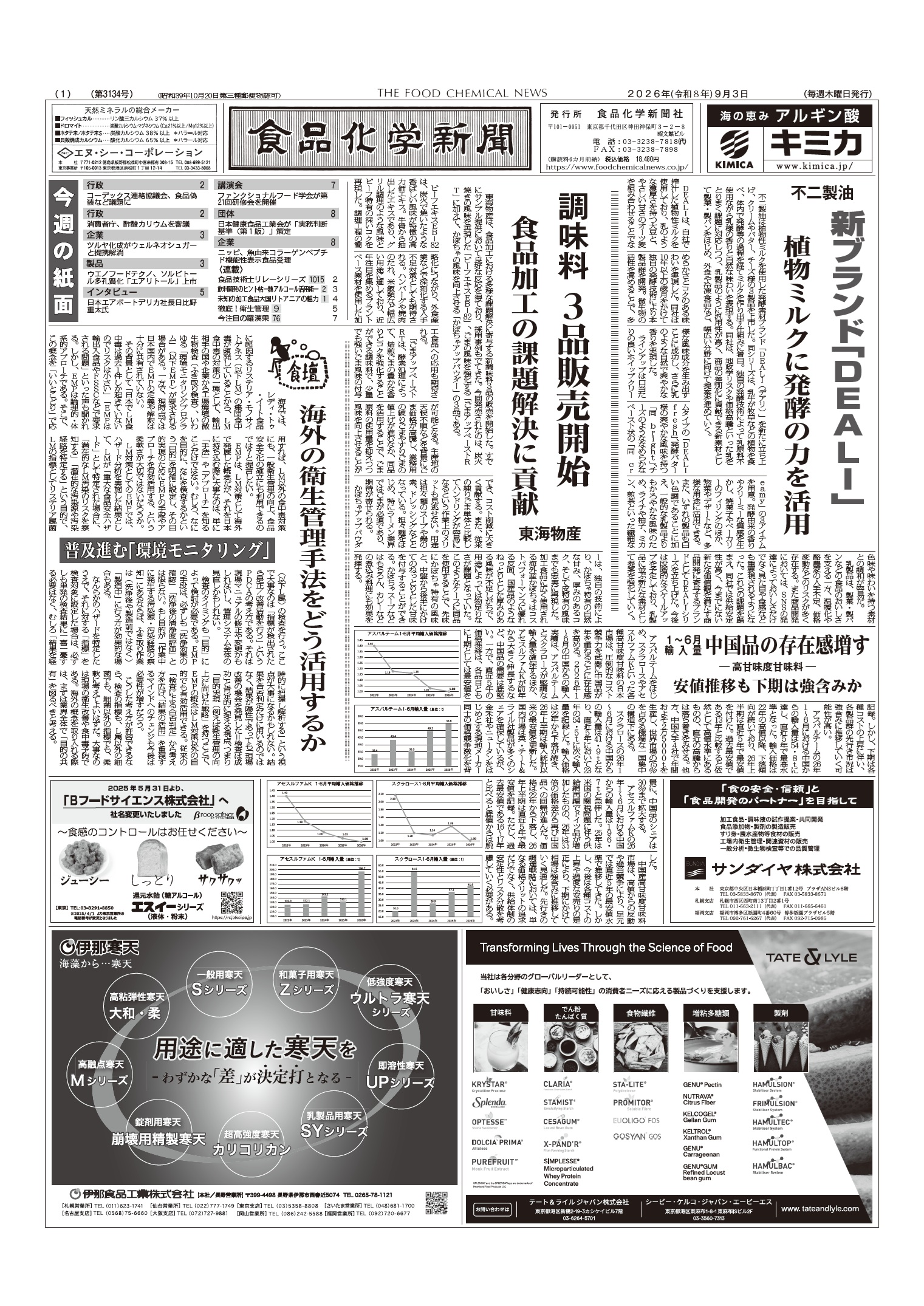 食品化学新聞第3134号