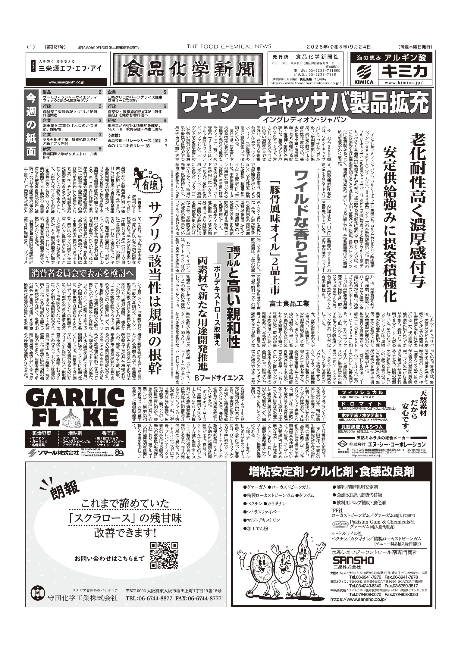 食品化学新聞第3137号
