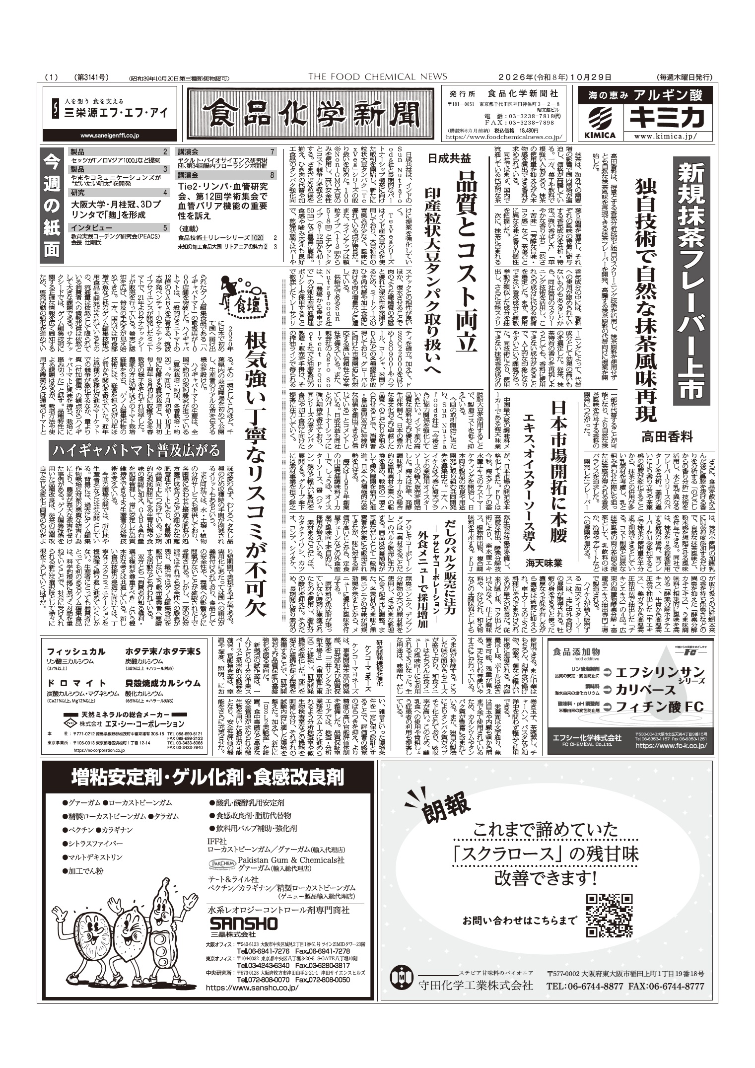食品化学新聞第3141号