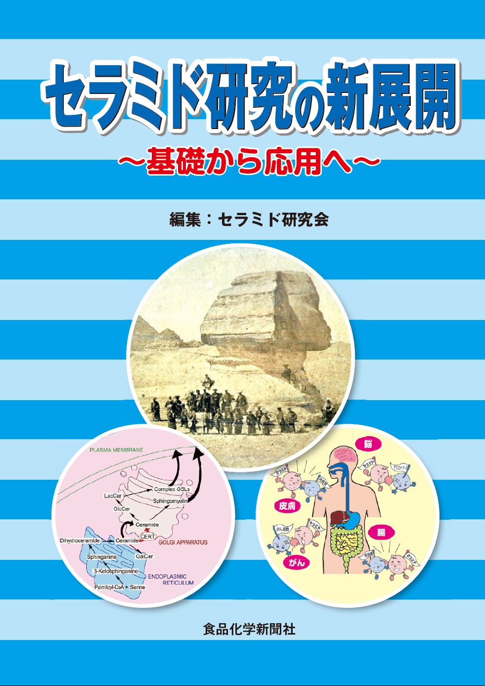 セラミド研究の新展開～基礎から応用へ～