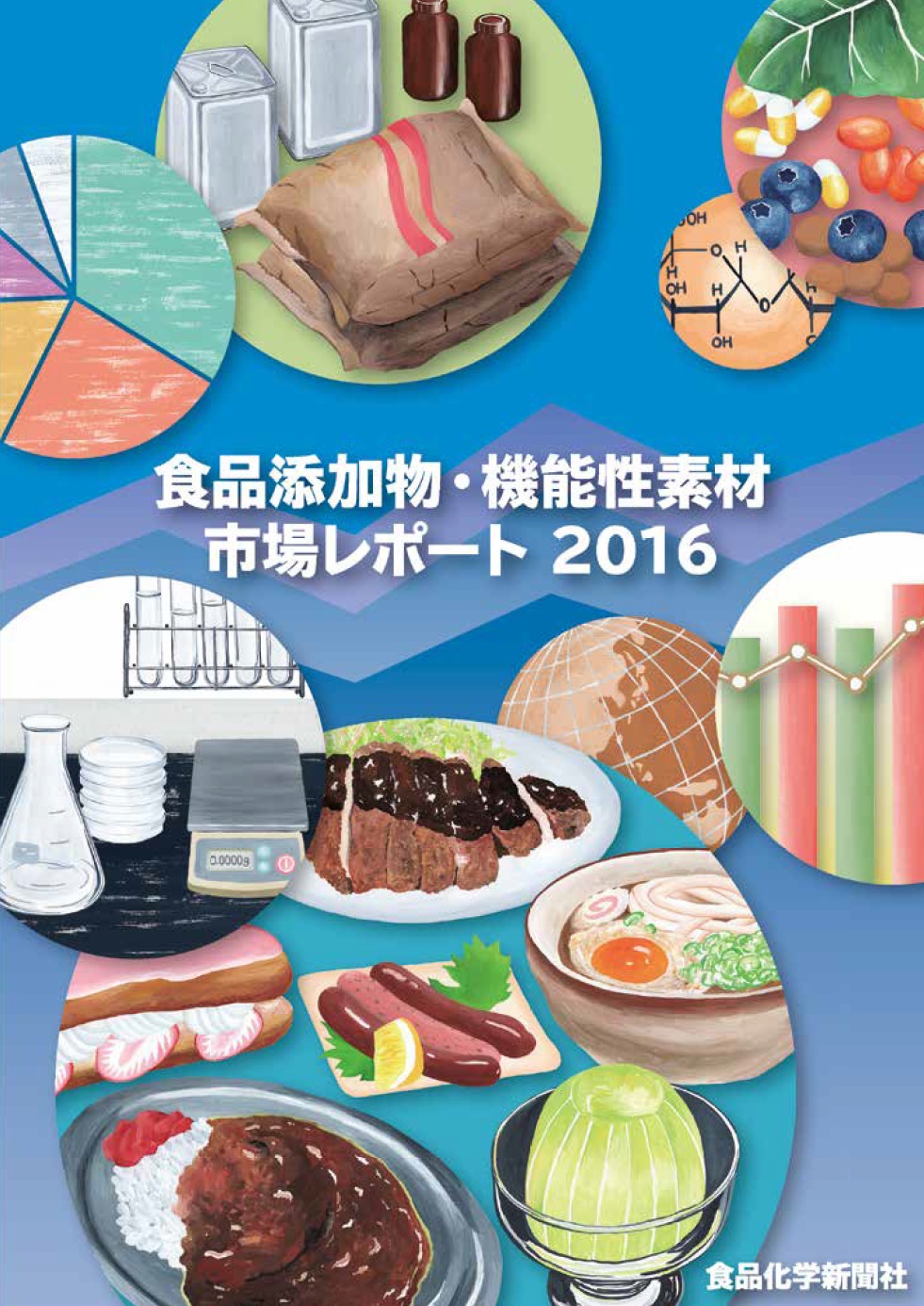 食品添加物・機能性素材市場レポート2016