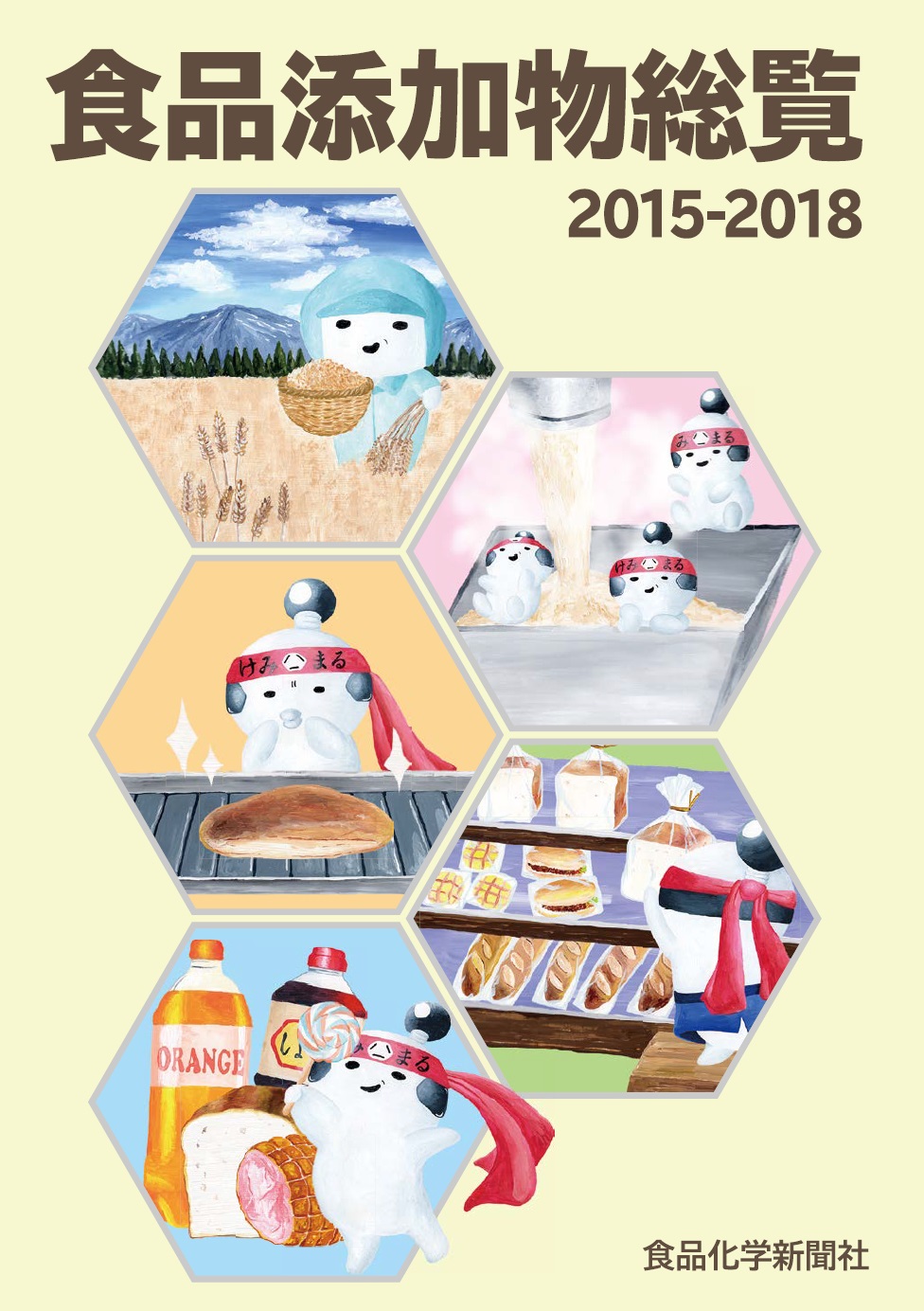 食品添加物総覧 2015-2018