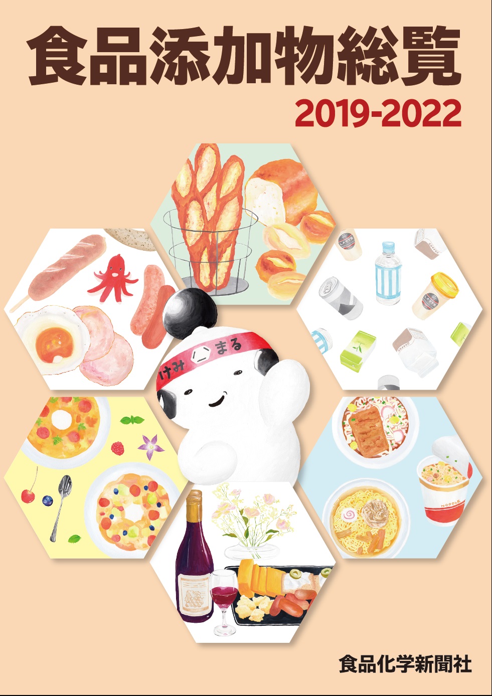 食品添加物総覧2019-2022