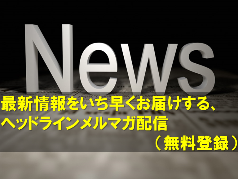 メルマガ