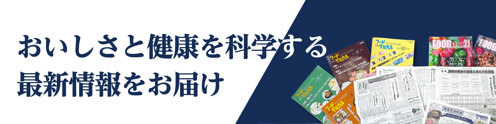 おいしさと健康を科学する最新情報をお届け